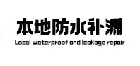 平武本地防水补漏